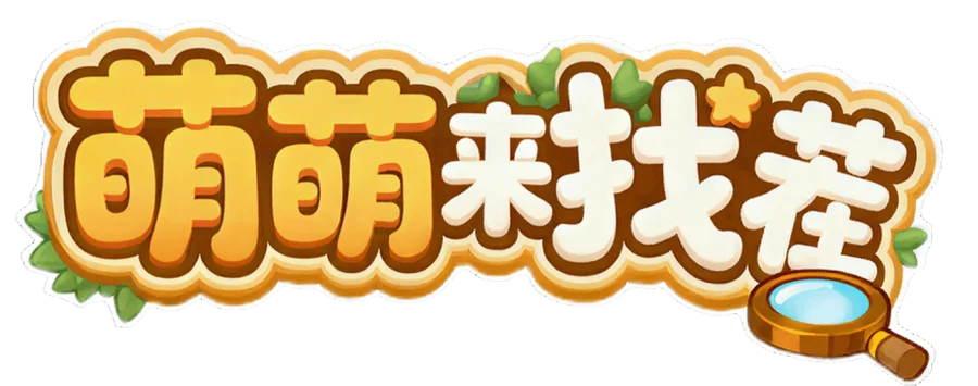 萌萌来找茬
