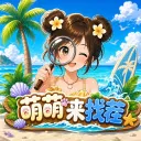 萌萌来找茬